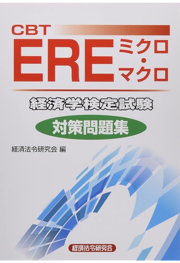 経済学検定試験 ミクロ・マクロ編: ポイント解説と演習 | 石橋 春男